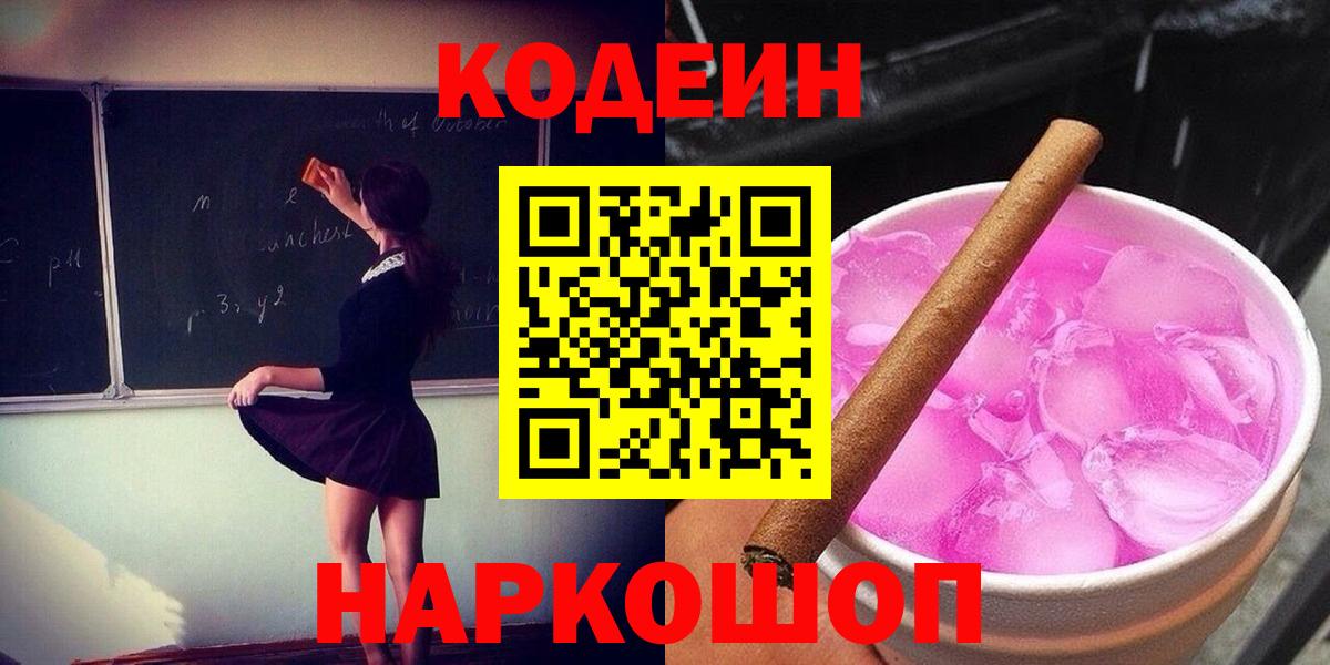 Кодеиновый сироп Lean Purple Drank Пятигорск